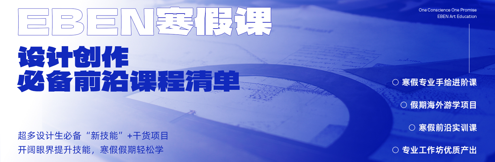 2025年EBEN寒假課：帶你一起新年暢學！設計創作必備前沿課程清單
